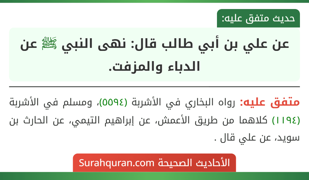 عن علي بن أبي طالب قال: نهى النبي ﷺ عن الدباء والمزفت. عن علي بن أبي طالب قال: نهى النبي ﷺ عن الدباء والمزفت.