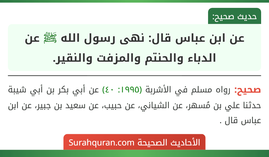عن ابن عباس قال: نهى رسول الله ﷺ عن الدباء والحنتم والمزفت والنقير.