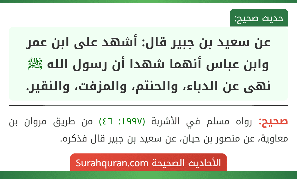 عن سعيد بن جبير قال: أشهد على ابن عمر وابن عباس أنهما شهدا أن رسول الله ﷺ نهى عن الدباء، والحنتم، والمزفت، والنقير.