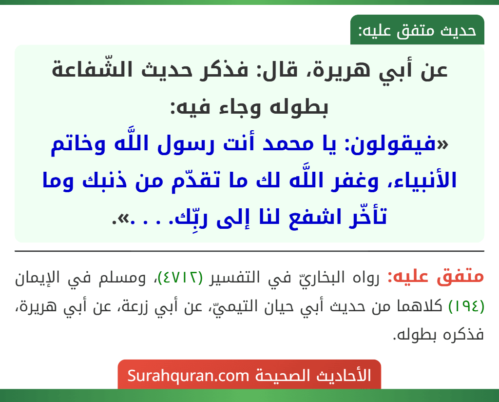 عن أبي هريرة، قال: فذكر حديث الشّفاعة بطوله وجاء فيه:
«فيقولون: يا محمد أنت رسول اللَّه وخاتم الأنبياء، وغفر اللَّه لك ما تقدّم من ذنبك وما تأخّر اشفع لنا إلى ربِّك. . . .».