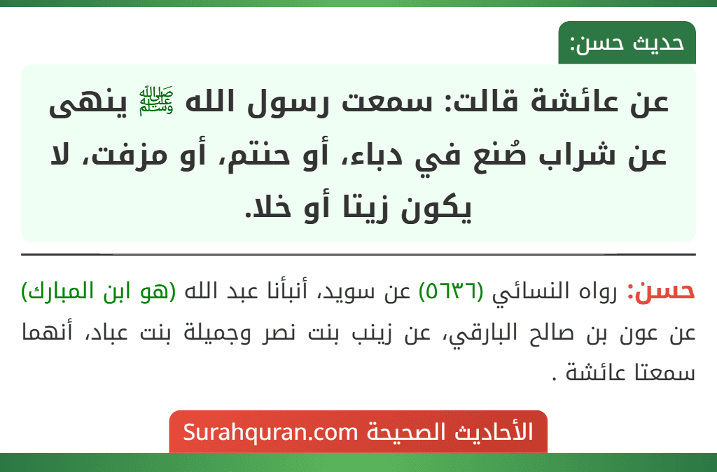 عن عائشة قالت: سمعت رسول الله ﷺ ينهى عن شراب صُنع في دباء، أو حنتم، أو مزفت، لا يكون زيتا أو خلا.