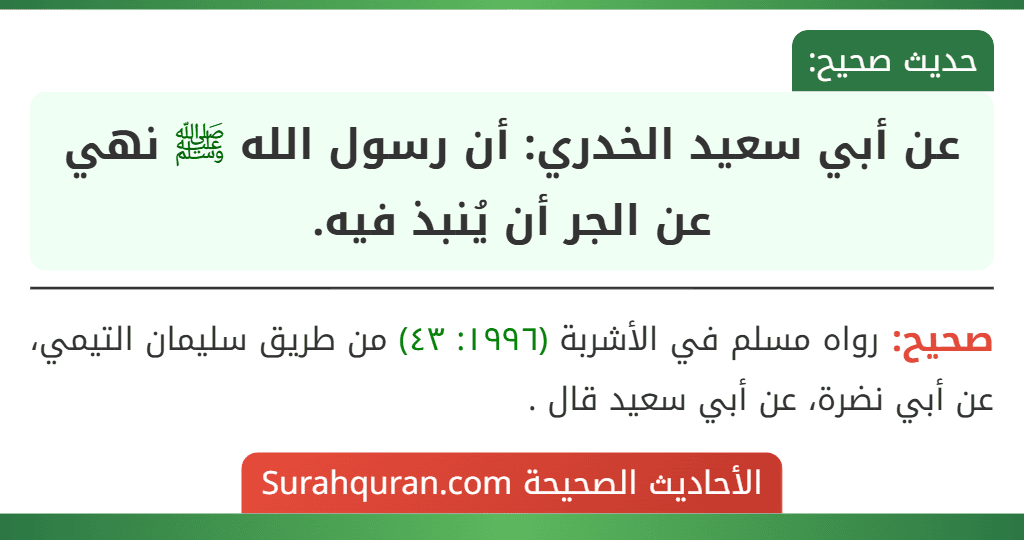عن أبي سعيد الخدري: أن رسول الله ﷺ نهي عن الجر أن يُنبذ فيه.