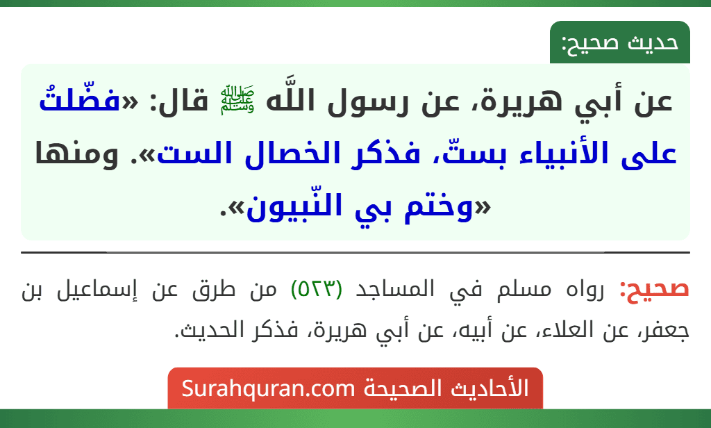 عن أبي هريرة، عن رسول اللَّه ﷺ قال: «فضّلتُ على الأنبياء بستّ، فذكر الخصال الست». ومنها «وختم بي النّبيون».