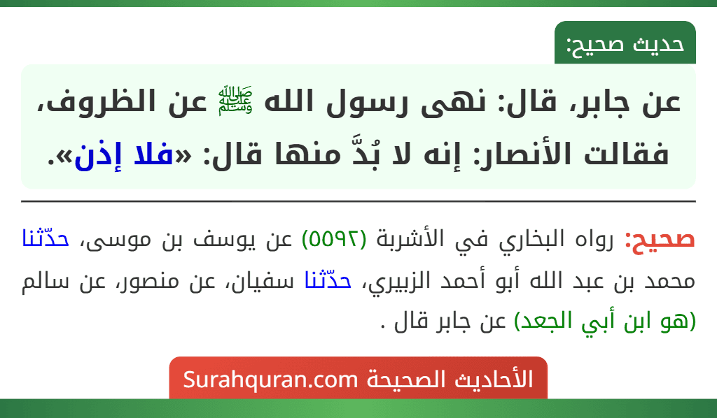 عن جابر، قال: نهى رسول الله ﷺ عن الظروف، فقالت الأنصار: إنه لا بُدَّ منها قال: «فلا إذن».