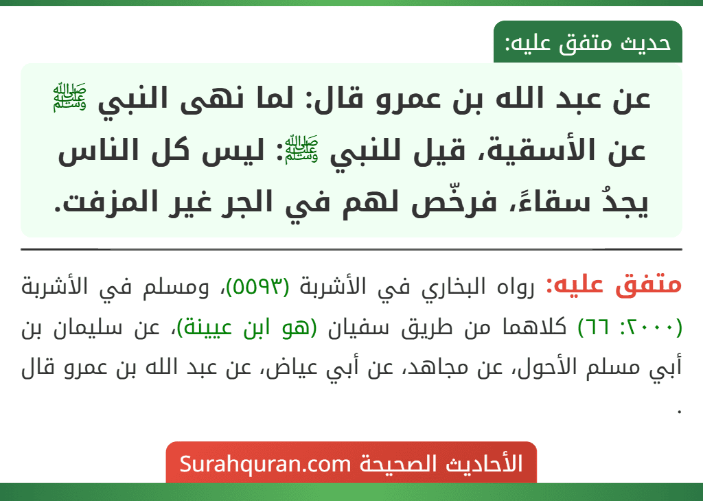 عن عبد الله بن عمرو قال: لما نهى النبي ﷺ عن الأسقية، قيل للنبي ﷺ: ليس كل الناس يجدُ سقاءً، فرخّص لهم في الجر غير المزفت.