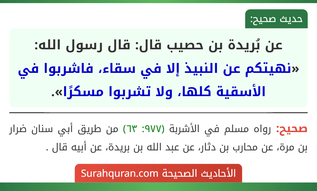 عن بُريدة بن حصيب قال: قال رسول الله: «نهيتكم عن النبيذ إلا في سقاء، فاشربوا في الأسقية كلها، ولا تشربوا مسكرًا».