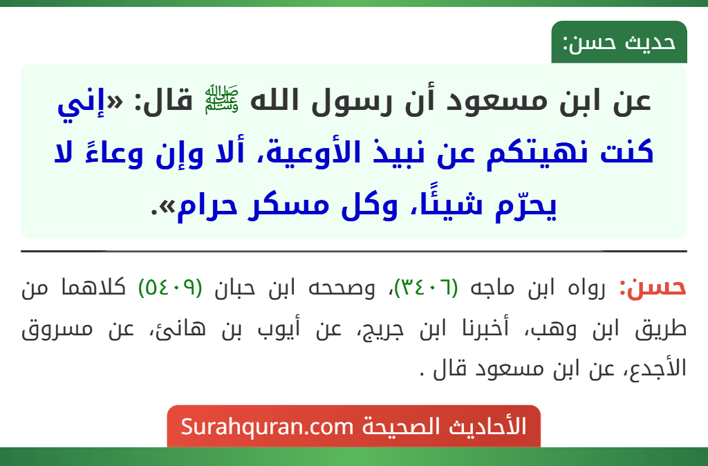عن ابن مسعود أن رسول الله ﷺ قال: «إني كنت نهيتكم عن نبيذ الأوعية، ألا وإن وعاءً لا يحرّم شيئًا، وكل مسكر حرام».