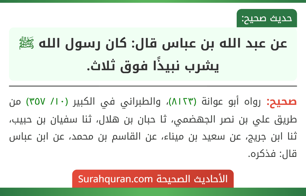 عن عبد الله بن عباس قال: كان رسول الله ﷺ يشرب نبيذًا فوق ثلاث.