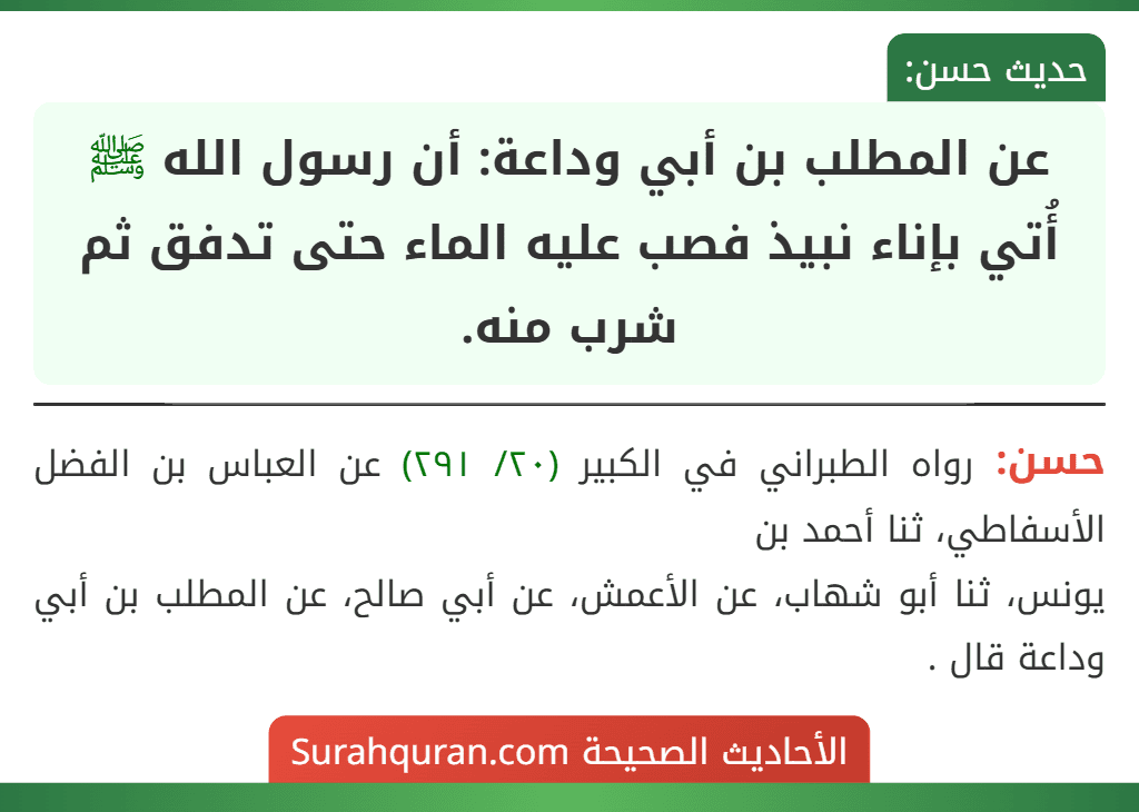 عن المطلب بن أبي وداعة: أن رسول الله ﷺ أُتي بإناء نبيذ فصب عليه الماء حتى تدفق ثم شرب منه.