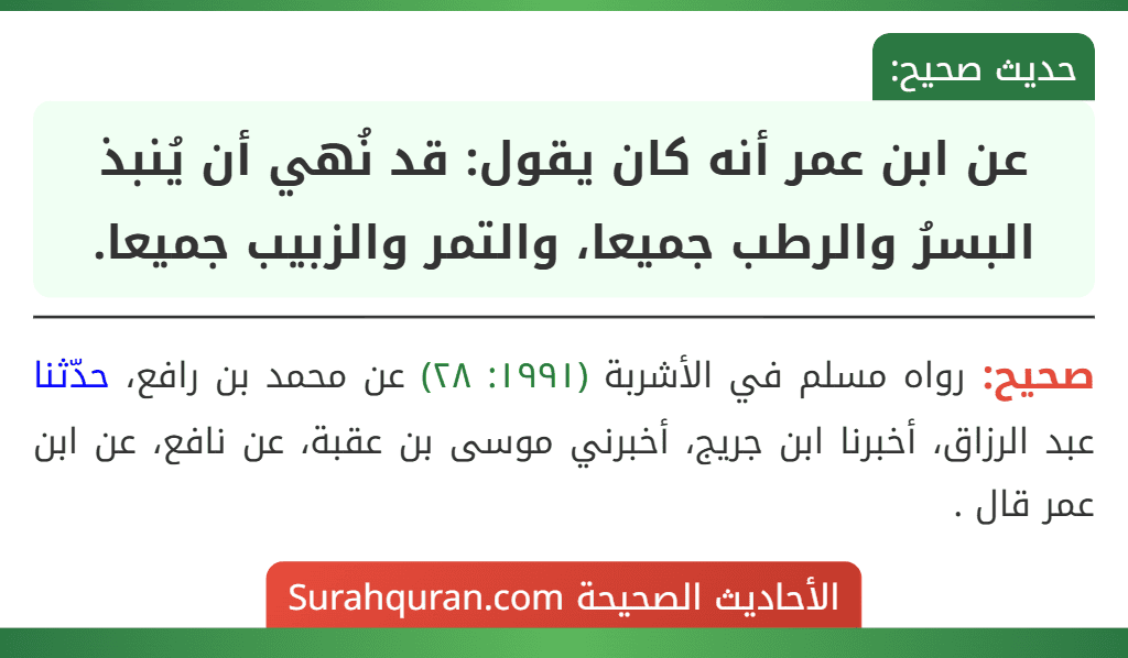عن ابن عمر أنه كان يقول: قد نُهي أن يُنبذ البسرُ والرطب جميعا، والتمر والزبيب جميعا.