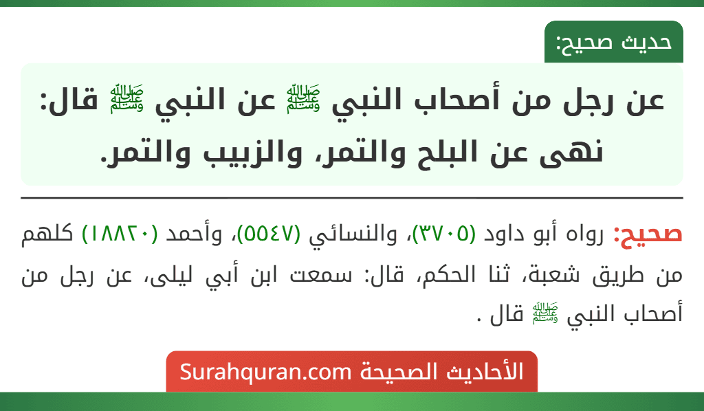 عن رجل من أصحاب النبي ﷺ عن النبي ﷺ قال: نهى عن البلح والتمر، والزبيب والتمر.
