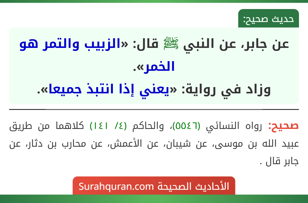 عن جابر، عن النبي ﷺ قال: «الزبيب والتمر هو الخمر».
وزاد في رواية: «يعني إذا انتبذ جميعا».