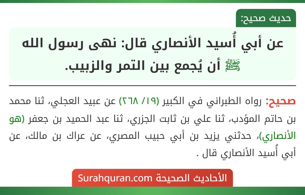 عن أبي أُسيد الأنصاري قال: نهى رسول الله ﷺ أن يُجمع بين التمر والزبيب. عن أبي أُسيد الأنصاري قال: نهى رسول الله ﷺ أن يُجمع بين التمر والزبيب.