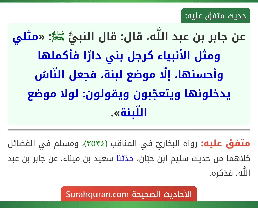 عن جابر بن عبد اللَّه، قال: قال النبيُّ ﷺ: «مثلي ومثل الأنبياء كرجل بني دارًا فأكملها وأحسنها، إلّا موضع لبنة، فجعل النّاسُ يدخلونها ويتعجّبون ويقولون: لولا موضع اللّبنة».