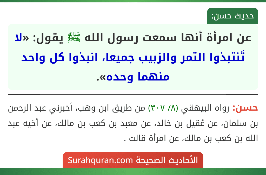 عن امرأة أنها سمعت رسول الله ﷺ يقول: «لا تَنتبذوا التمر والزبيب جميعا، انبذوا كل واحد منهما وحده».