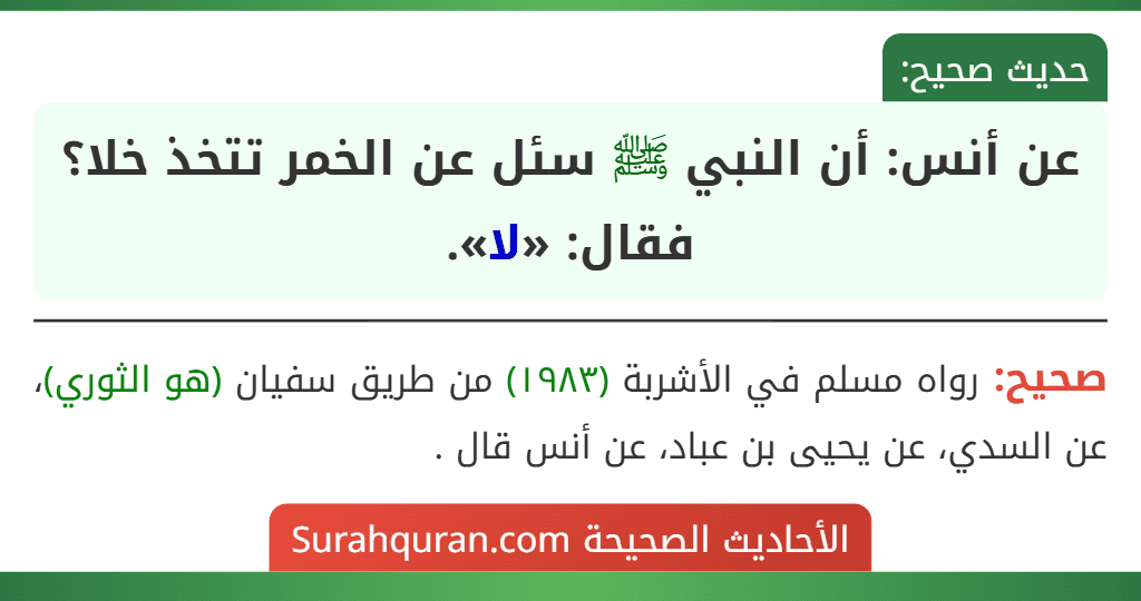 عن أنس: أن النبي ﷺ سئل عن الخمر تتخذ خلا؟ فقال: «لا».