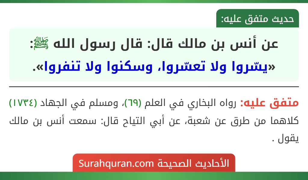 عن أنس بن مالك قال: قال رسول الله ﷺ: «يسّروا ولا تعسّروا، وسكنوا ولا تنفروا».