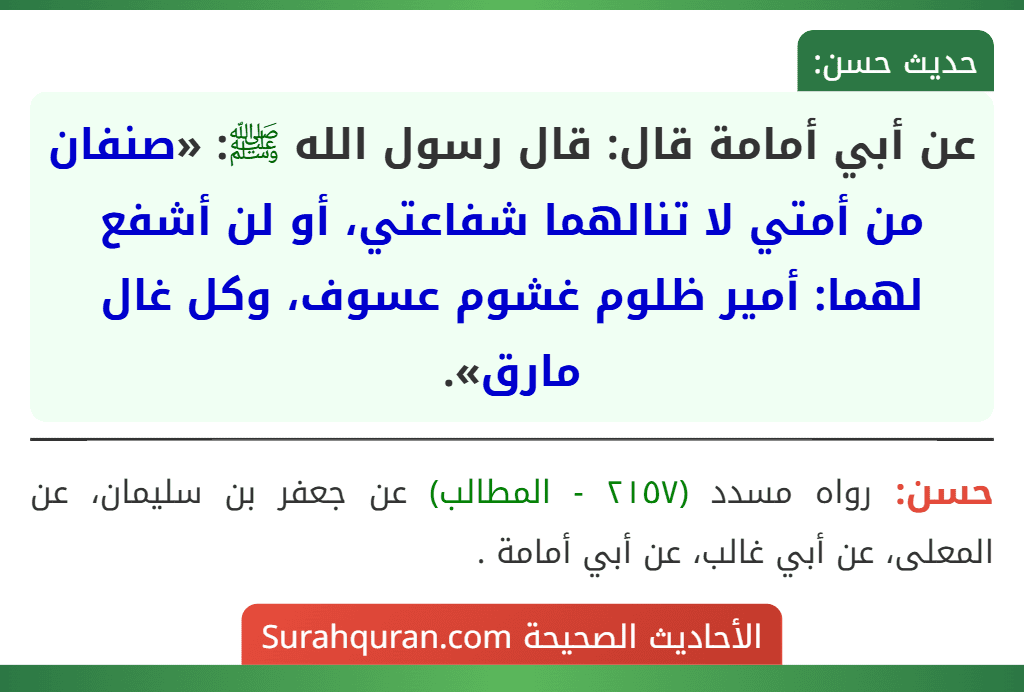 عن أبي أمامة قال: قال رسول الله ﷺ: «صنفان من أمتي لا تنالهما شفاعتي، أو لن أشفع لهما: أمير ظلوم غشوم عسوف، وكل غال مارق».