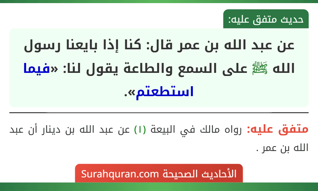 عن عبد الله بن عمر قال: كنا إذا بايعنا رسول الله ﷺ على السمع والطاعة يقول لنا: «فيما استطعتم». عن عبد الله بن عمر قال: كنا إذا بايعنا رسول الله ﷺ على السمع والطاعة يقول لنا: «فيما استطعتم».