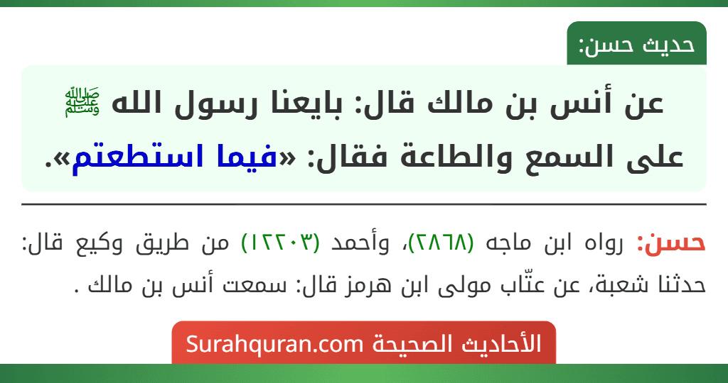عن أنس بن مالك قال: بايعنا رسول الله ﷺ على السمع والطاعة فقال: «فيما استطعتم». عن أنس بن مالك قال: بايعنا رسول الله ﷺ على السمع والطاعة فقال: «فيما استطعتم».
