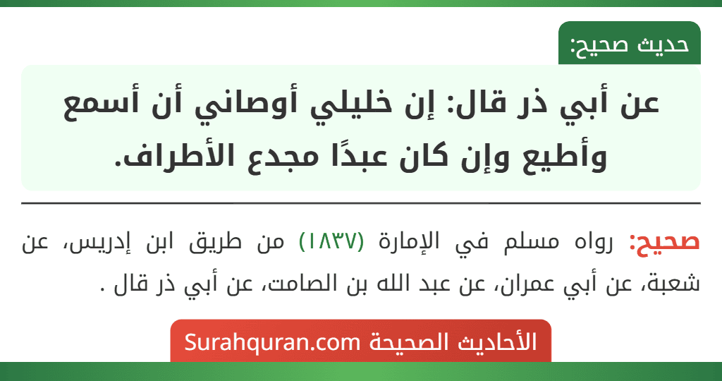 عن أبي ذر قال: إن خليلي أوصاني أن أسمع وأطيع وإن كان عبدًا مجدع الأطراف. عن أبي ذر قال: إن خليلي أوصاني أن أسمع وأطيع وإن كان عبدًا مجدع الأطراف.