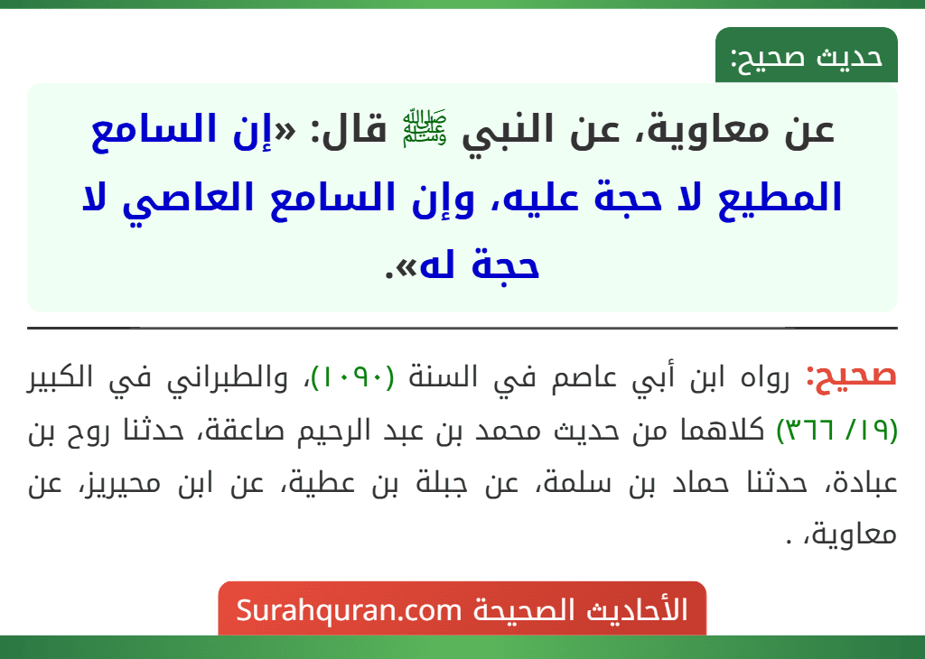 عن معاوية، عن النبي ﷺ قال: «إن السامع المطيع لا حجة عليه، وإن السامع العاصي لا حجة له». عن معاوية، عن النبي ﷺ قال: «إن السامع المطيع لا حجة عليه، وإن السامع العاصي لا حجة له».