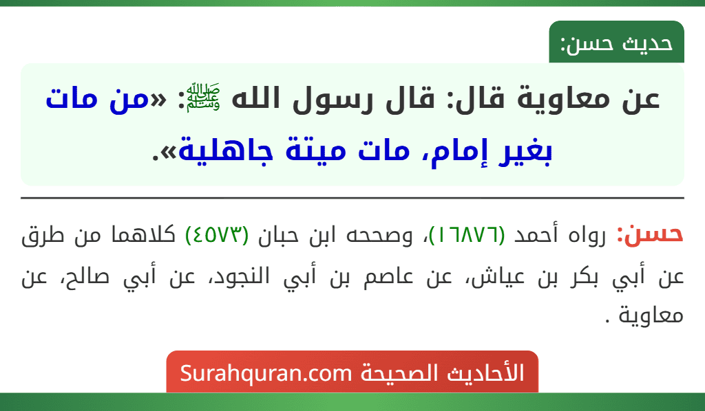 عن معاوية قال: قال رسول الله ﷺ: «من مات بغير إمام، مات ميتة جاهلية». عن معاوية قال: قال رسول الله ﷺ: «من مات بغير إمام، مات ميتة جاهلية».