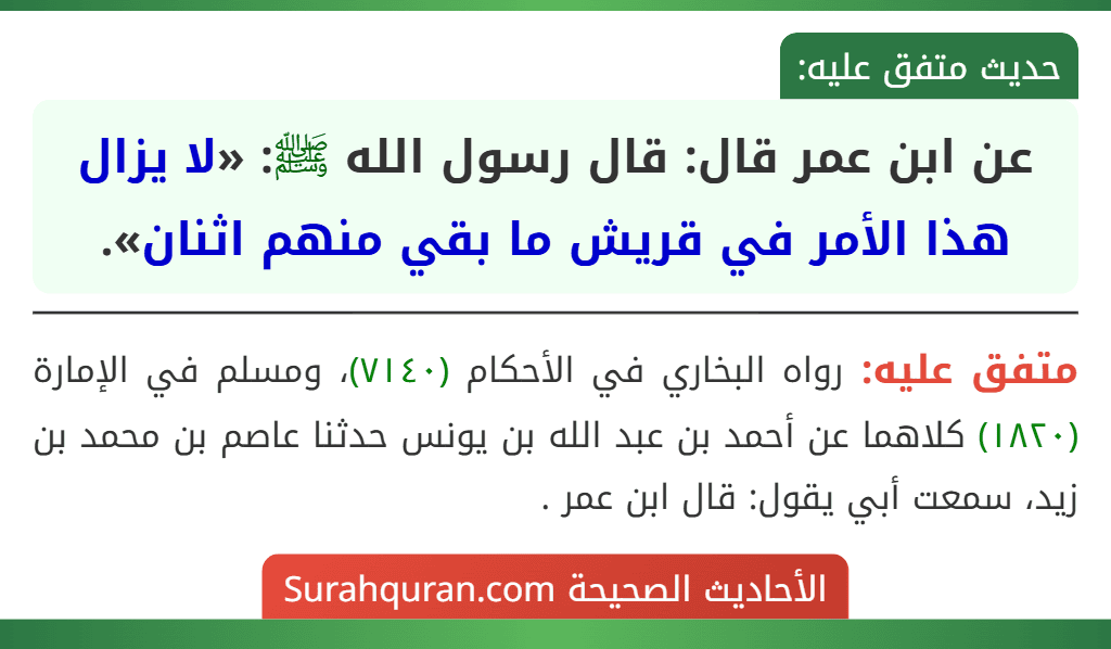 عن ابن عمر قال: قال رسول الله ﷺ: «لا يزال هذا الأمر في قريش ما بقي منهم اثنان».