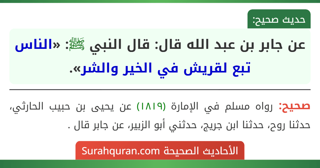 عن جابر بن عبد الله قال: قال النبي ﷺ: «الناس تبع لقريش في الخير والشر».