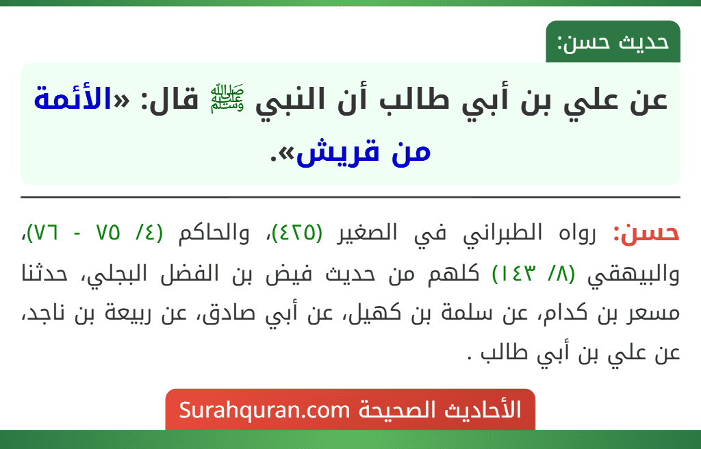 عن علي بن أبي طالب أن النبي ﷺ قال: «الأئمة من قريش». عن علي بن أبي طالب أن النبي ﷺ قال: «الأئمة من قريش».