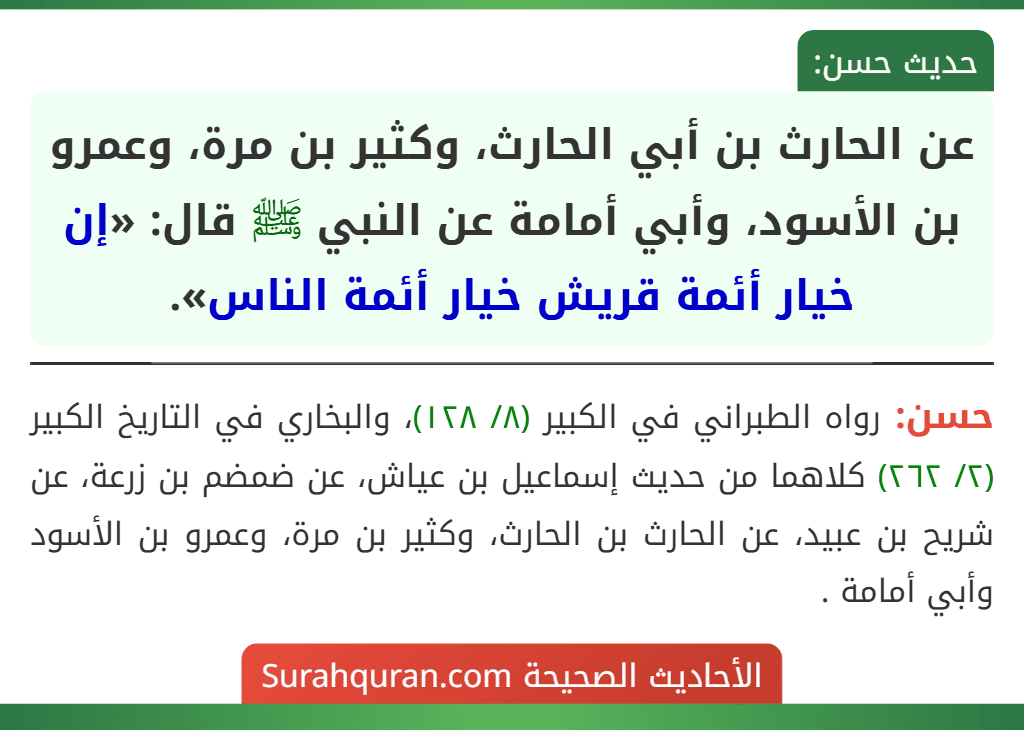 عن الحارث بن أبي الحارث، وكثير بن مرة، وعمرو بن الأسود، وأبي أمامة عن النبي ﷺ قال: «إن خيار أئمة قريش خيار أئمة الناس».