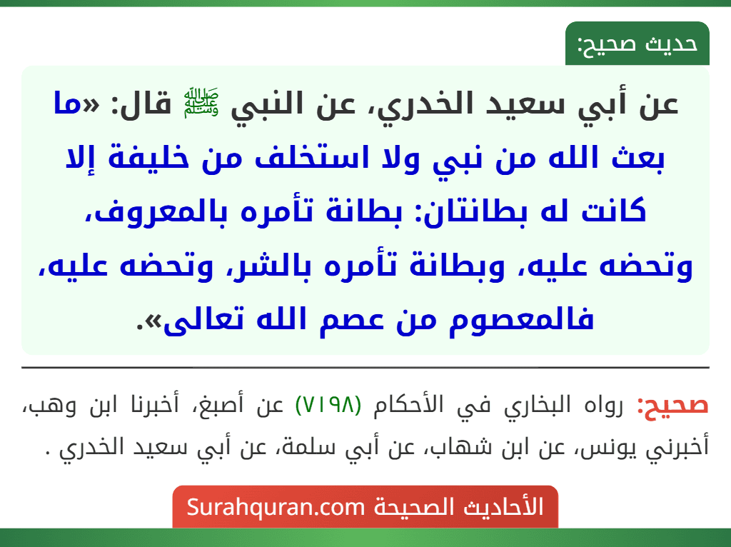 عن أبي سعيد الخدري، عن النبي ﷺ قال: «ما بعث الله من نبي ولا استخلف من خليفة إلا كانت له بطانتان: بطانة تأمره بالمعروف، وتحضه عليه، وبطانة تأمره بالشر، وتحضه عليه، فالمعصوم من عصم الله تعالى».