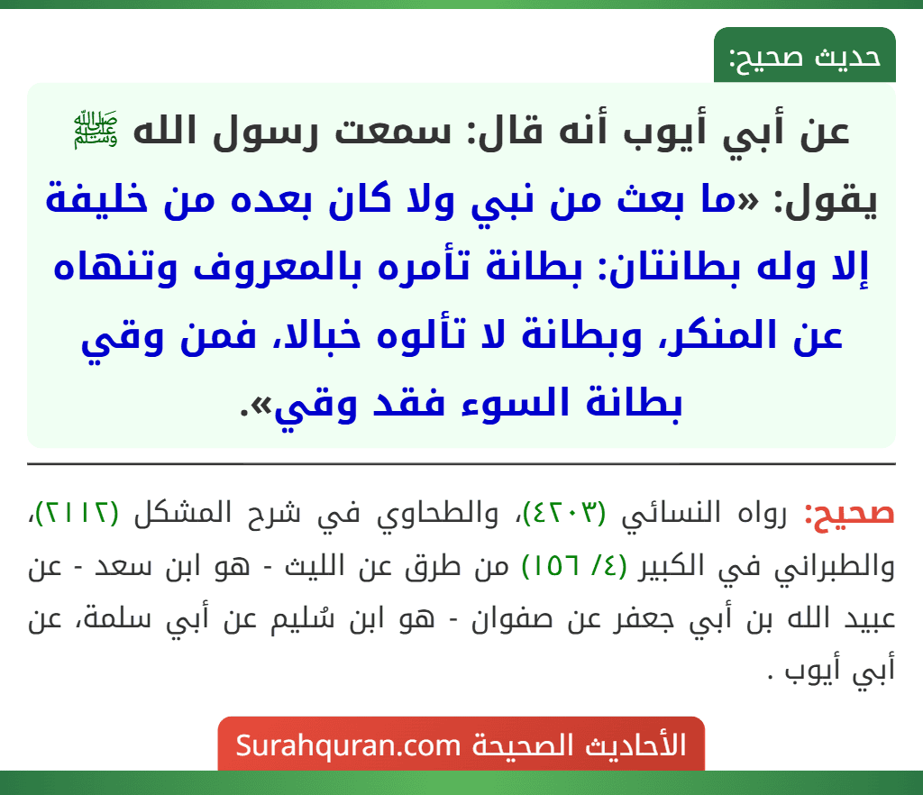 عن أبي أيوب أنه قال: سمعت رسول الله ﷺ يقول: «ما بعث من نبي ولا كان بعده من خليفة إلا وله بطانتان: بطانة تأمره بالمعروف وتنهاه عن المنكر، وبطانة لا تألوه خبالا، فمن وقي بطانة السوء فقد وقي».