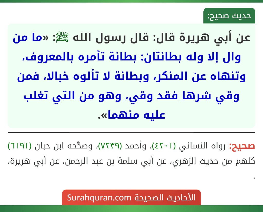 عن أبي هريرة قال: قال رسول الله ﷺ: «ما من وال إلا وله بطانتان: بطانة تأمره بالمعروف، وتنهاه عن المنكر، وبطانة لا تألوه خبالا، فمن وقي شرها فقد وقي، وهو من التي تغلب عليه منهما».