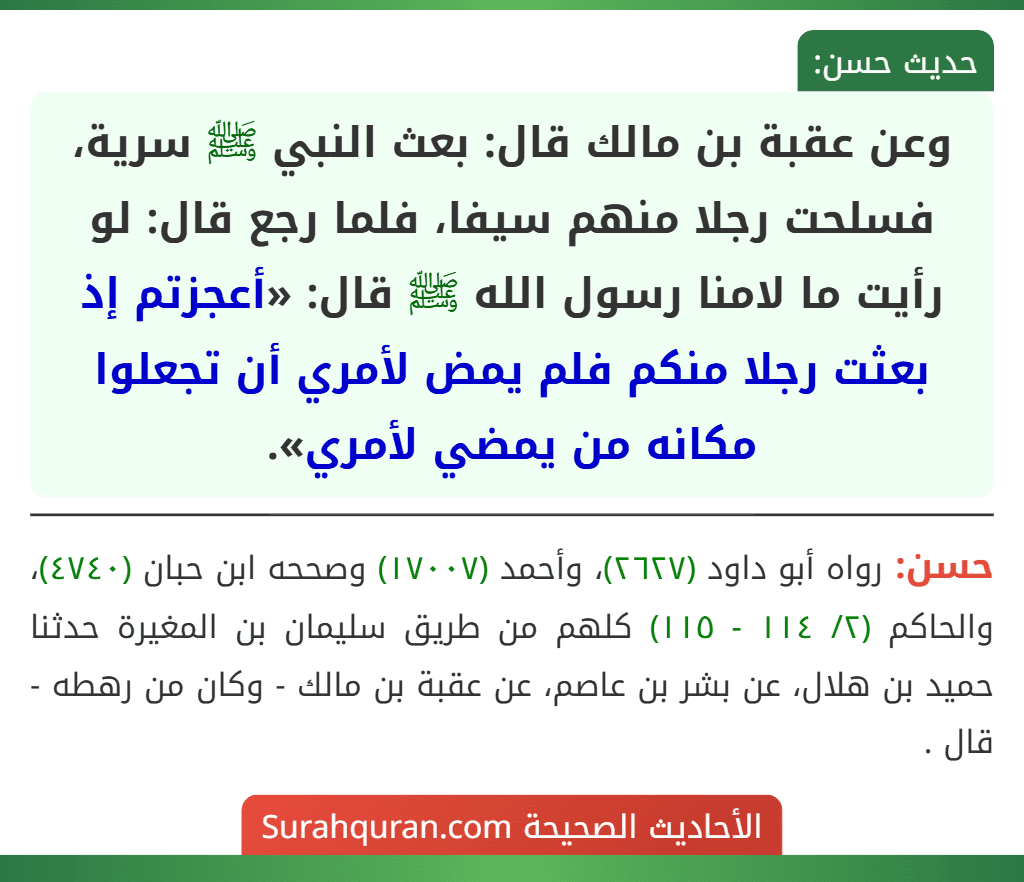 وعن عقبة بن مالك قال: بعث النبي ﷺ سرية، فسلحت رجلا منهم سيفا، فلما رجع قال: لو رأيت ما لامنا رسول الله ﷺ قال: «أعجزتم إذ بعثت رجلا منكم فلم يمض لأمري أن تجعلوا مكانه من يمضي لأمري».
