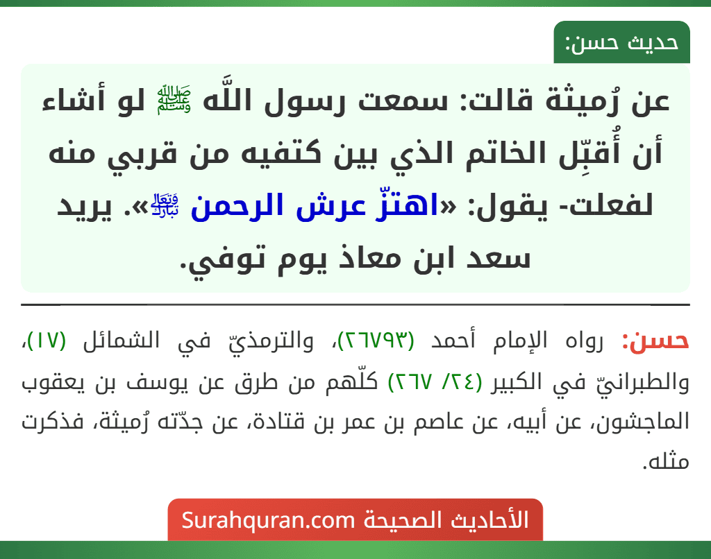عن رُميثة قالت: سمعت رسول اللَّه ﷺ لو أشاء أن أُقبِّل الخاتم الذي بين كتفيه من قربي منه لفعلت- يقول: «اهتزّ عرش الرحمن ﵎». يريد سعد ابن معاذ يوم توفي.