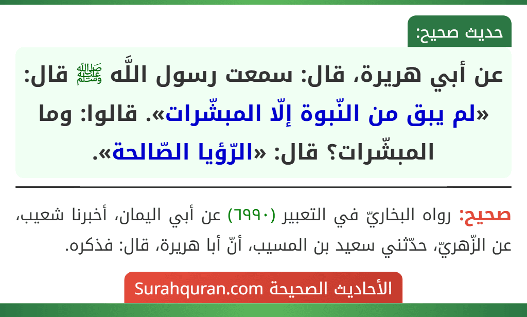 عن أبي هريرة، قال: سمعت رسول اللَّه ﷺ قال: «لم يبق من النّبوة إلّا المبشّرات». قالوا: وما المبشّرات؟ قال: «الرّؤيا الصّالحة».