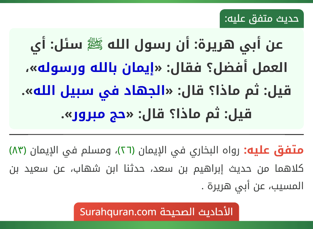 عن أبي هريرة: أن رسول الله ﷺ سئل: أي العمل أفضل؟ فقال: «إيمان بالله ورسوله»، قيل: ثم ماذا؟ قال: «الجهاد في سبيل الله». قيل: ثم ماذا؟ قال: «حج مبرور».