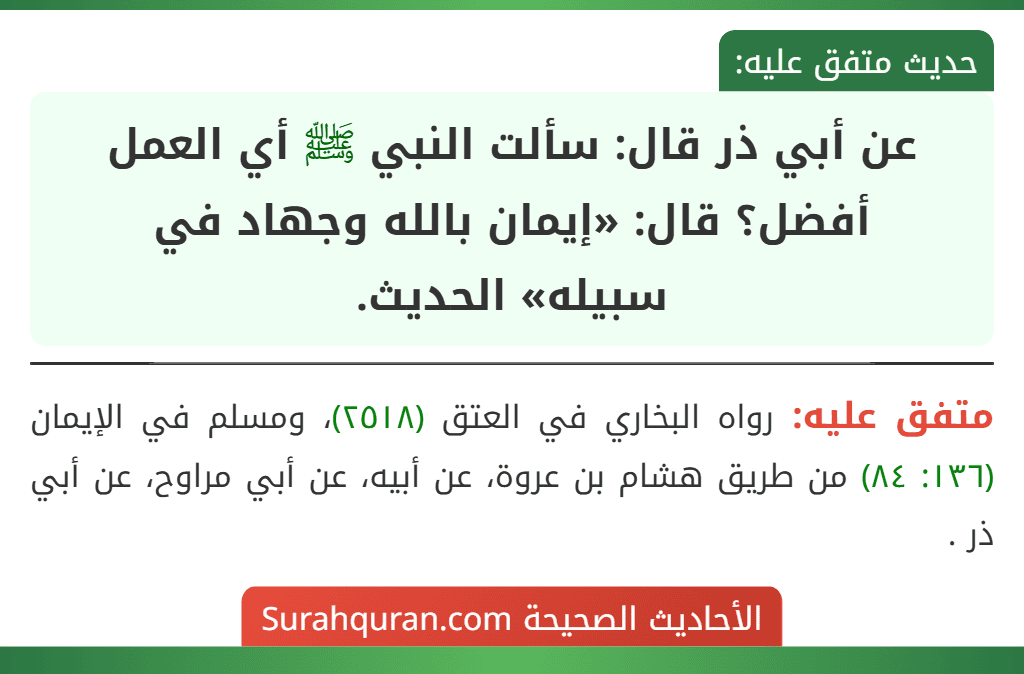 عن أبي ذر قال: سألت النبي ﷺ أي العمل أفضل؟ قال: «إيمان بالله وجهاد في
سبيله» الحديث.