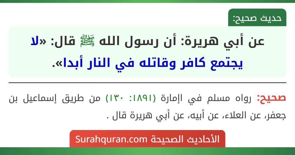 عن أبي هريرة: أن رسول الله ﷺ قال: «لا يجتمع كافر وقاتله في النار أبدا».