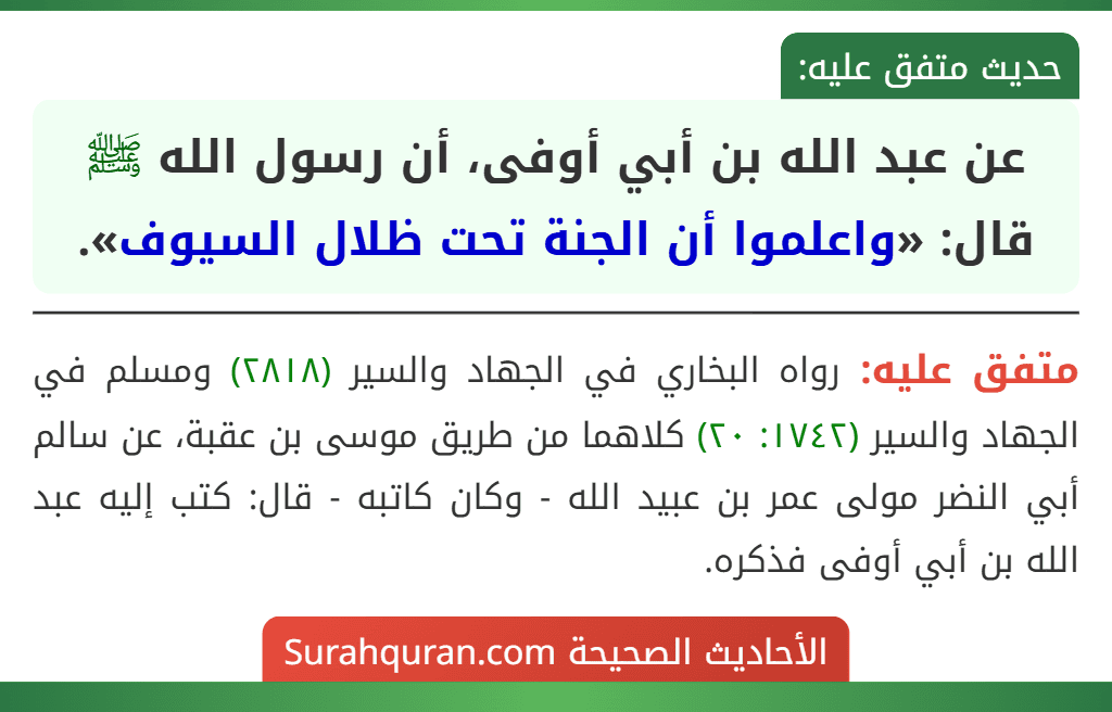 عن عبد الله بن أبي أوفى، أن رسول الله ﷺ قال: «واعلموا أن الجنة تحت ظلال السيوف».