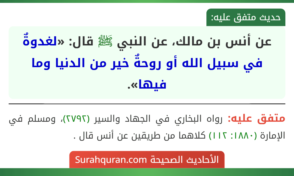 عن أنس بن مالك، عن النبي ﷺ قال: «لغدوةٌ في سبيل الله أو روحةٌ خير من الدنيا وما فيها».