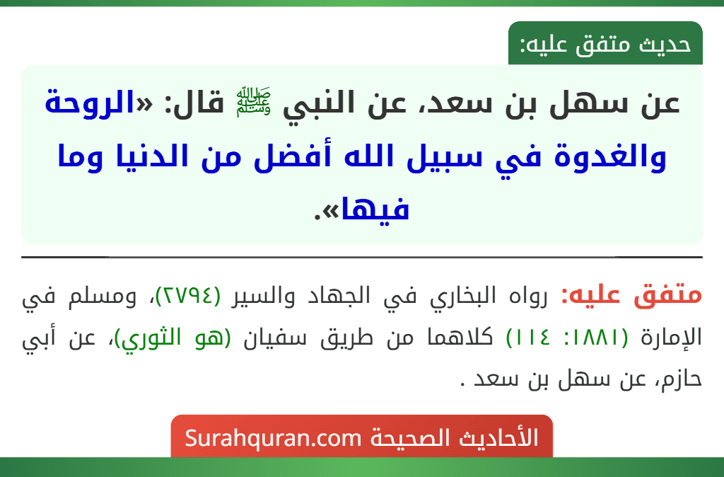 عن سهل بن سعد، عن النبي ﷺ قال: «الروحة والغدوة في سبيل الله أفضل من الدنيا وما فيها».