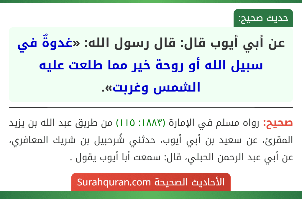عن أبي أيوب قال: قال رسول الله: «غدوةٌ في سبيل الله أو روحة خير مما طلعت عليه الشمس وغربت». عن أبي أيوب قال: قال رسول الله: «غدوةٌ في سبيل الله أو روحة خير مما طلعت عليه الشمس وغربت».