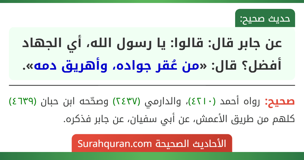 عن جابر قال: قالوا: يا رسول الله، أي الجهاد أفضل؟ قال: «من عُقر جواده، وأهريق دمه».