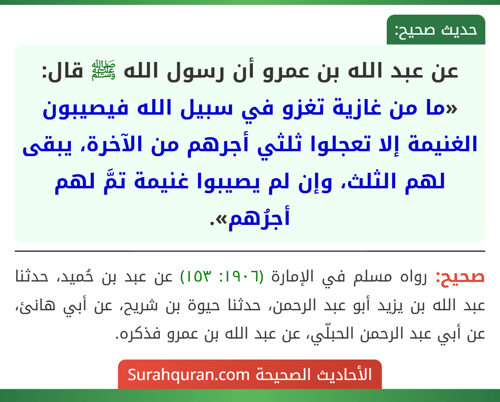 عن عبد الله بن عمرو أن رسول الله ﷺ قال: «ما من غازية تغزو في سبيل الله فيصيبون الغنيمة إلا تعجلوا ثلثي أجرهم من الآخرة، يبقى لهم الثلث، وإن لم يصيبوا غنيمة تمَّ لهم أجرُهم».