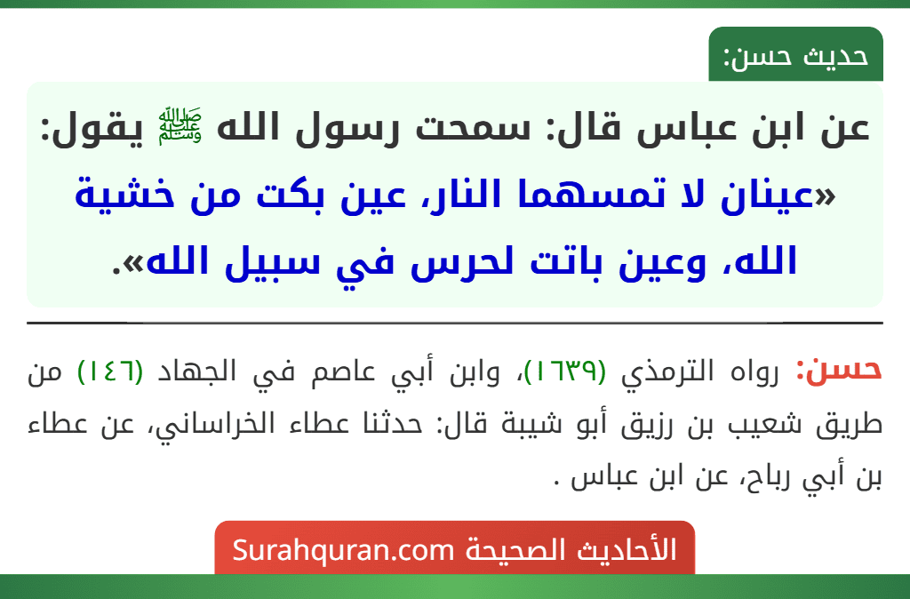 عن ابن عباس قال: سمحت رسول الله ﷺ يقول: «عينان لا تمسهما النار، عين بكت من خشية الله، وعين باتت لحرس في سبيل الله».