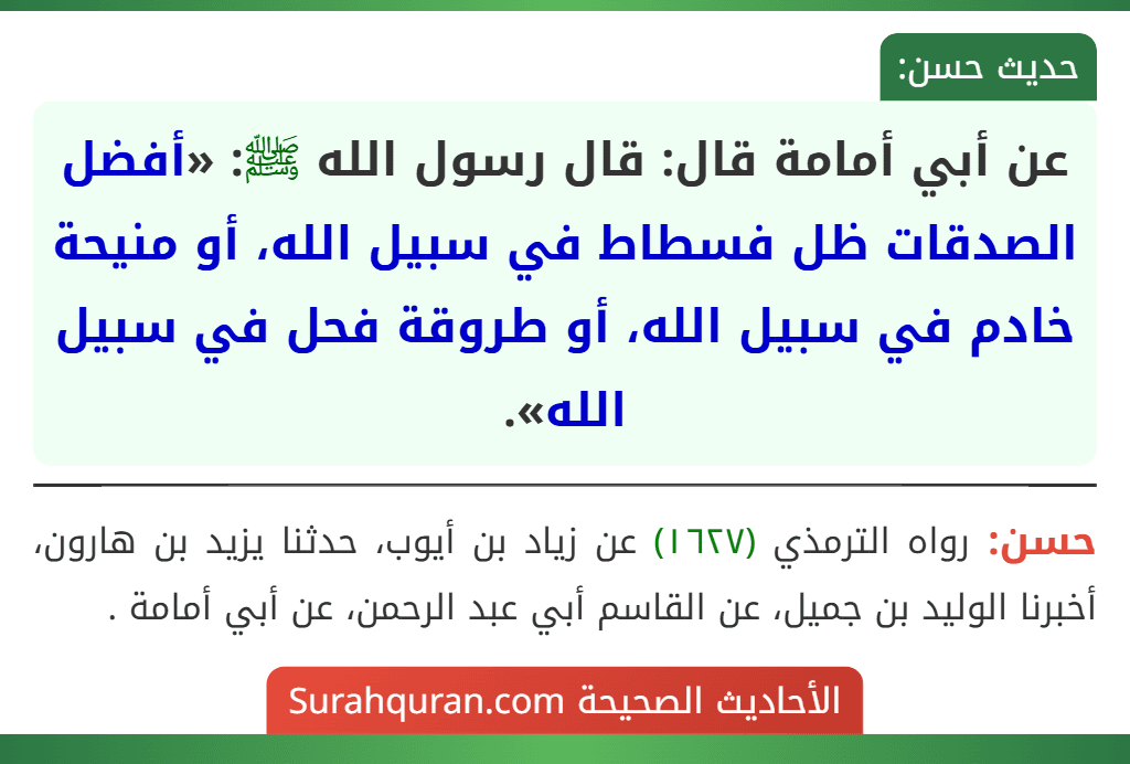 عن أبي أمامة قال: قال رسول الله ﷺ: «أفضل الصدقات ظل فسطاط في سبيل الله، أو منيحة خادم في سبيل الله، أو طروقة فحل في سبيل الله».