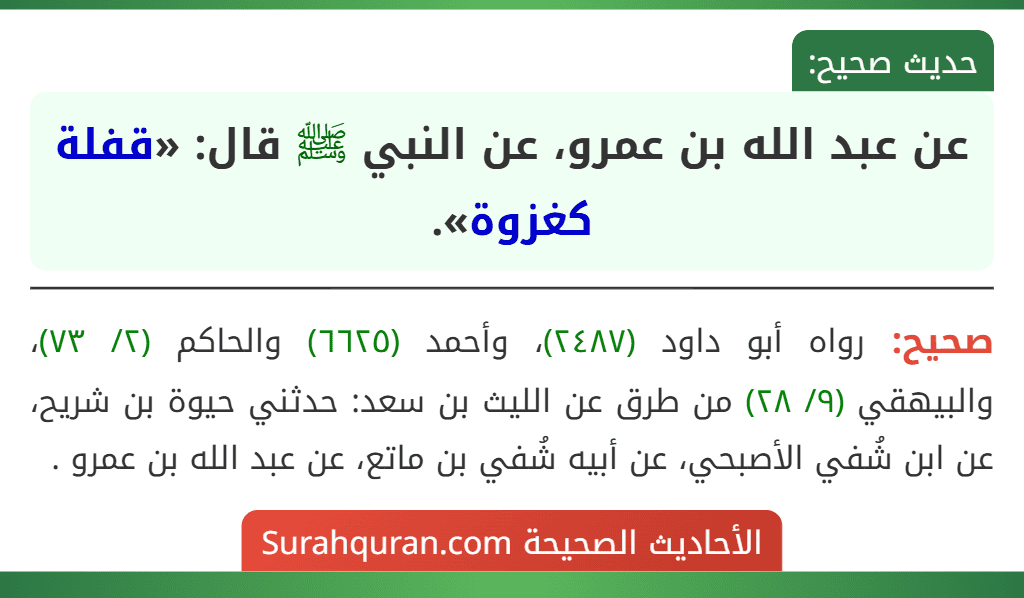 عن عبد الله بن عمرو، عن النبي ﷺ قال: «قفلة كغزوة». عن عبد الله بن عمرو، عن النبي ﷺ قال: «قفلة كغزوة».