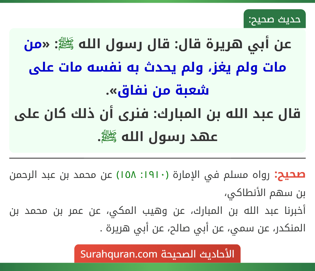 عن أبي هريرة قال: قال رسول الله ﷺ: «من مات ولم يغز، ولم يحدث به نفسه مات على شعبة من نفاق».
قال عبد الله بن المبارك: فنرى أن ذلك كان على عهد رسول الله ﷺ.